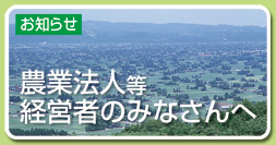 バナー・農業法人等の経営者のみなさんへ