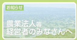 バナー・農業法人等の経営者のみなさんへ