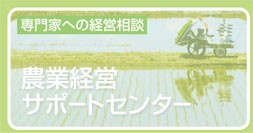 バナー・とやま農業経営サポートセンター