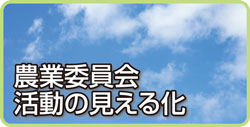 農業委員会活動の見える化