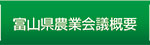 富山県農業会議概要