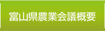 富山県農業会議概要