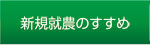 新規就農のすすめ