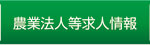 農業法人等求人情報