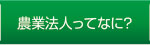 農業法人ってなに？