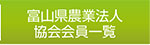 富山県農業法人協会会員紹介