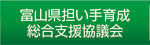 富山県担い手育成総合支援協議会