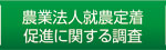 �_�Ɩ@�l�A�_�蒅���i�Ɋւ��钲��