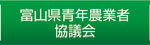 富山県青年農業者会議