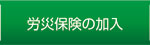 労災保険の加入