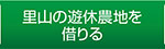 里山の遊休農地を借りる