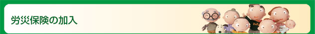 タイトル・労災保険の加入