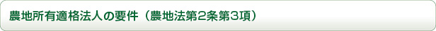 農地所有適格法人の要件