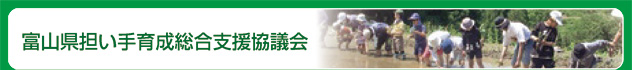 タイトル・富山県担い手育成総合支援協議会